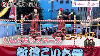 第27回新橋こいち祭ミニライブ