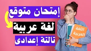 امتحان متوقع عربى للصف الثالث الاعدادى الترم الثانى | لازم تشوفه 👉