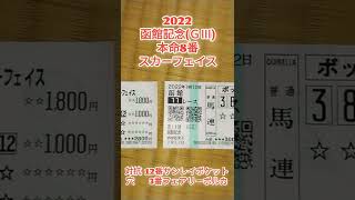 【2022函館記念】ブイおじさんの馬券公開