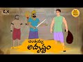 TELUGU STORIES 4k - చింతయ్య అదృష్టం  - STORIES IN TELUGU - BEST PRIME STORIES