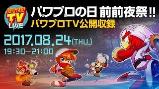 パワプロの日 前前夜祭 ～パワプロTV公開収録～ (2017.08.24)