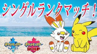 [ポケモン剣盾]シングル ランクマッチ！少しだけ。