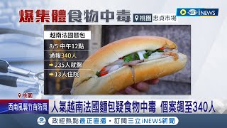 集體食物中毒! 桃園人氣越南法國麵包疑食物中毒  340人通報\