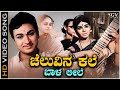 Cheluvina Kale Baala Leele - Video Song | Kalpana | P Susheela | Uyyale Kannada Movie Songs