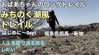 [みちのく潮風トレイル Day1]おばあちゃんのロングトレイル/福島県相馬から新地へ