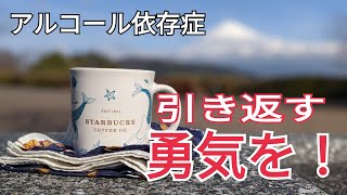 【断酒】進行プロセスについて【アルコール依存症】