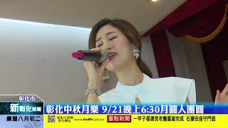 新彰化新聞20180911 彰化中秋月樂 9/21晚上6:30月圓人團圓