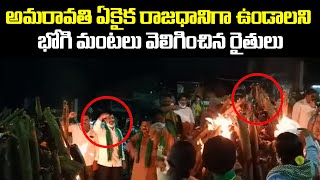 భోగి మంటలు వెలిగించిన అమరావతి రైతులు | Amaravati Farmers Bhogi Celebrations | Leo News