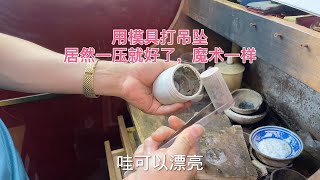 給大姐用模具打一個吊墜，居然一壓就好了，就跟變魔術一樣。 #首飾加工 #黃金珠寶 #鑽石定製 #手打手鐲 #金條投資