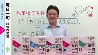 大家學標準日本語【每日一句】（4）談情說愛篇 簡介（出口仁／著，檸檬樹／出版）