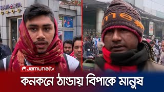 রাজধানীতে তাপমাত্রা বাড়লেও কমেনি শীত দাপট | Winter | Weather Update | Jamuna TV