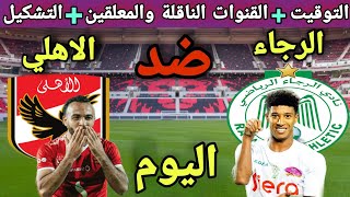 الاهلي والرجاء 💥 موعد مباراة الاهلي والرجاء المغربي اليوم في كأس السوبر الافريقي والقنوات الناقلة