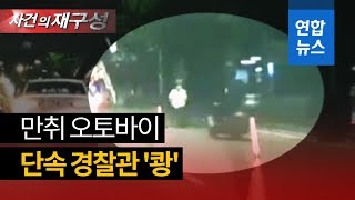 '만취' 오토바이 운전자, 단속 피하려다 경찰관 들이받아 / 연합뉴스 (Yonhapnews)