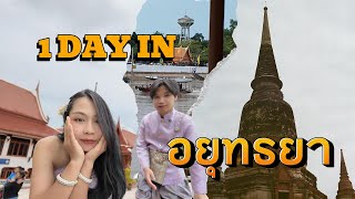 เที่ยวอยุทธยาแบบไม่ได้วางแผน1วัน