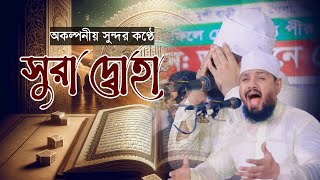 অকল্পনীয় সুন্দর কণ্ঠে সূরা আদ দুহা এর তিলাওয়াত ┇ Surah Ad Duha Recited by tareq abedin.2025