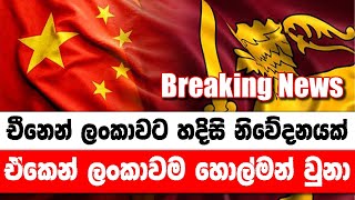 චීනෙන් ලංකාවට හදිසි නිවේදනයක්. ඒකෙන් ලංකාවම හොල්මන් වුනා Breaking News