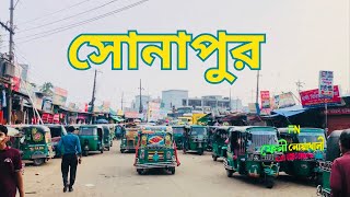 সোনাপুর | নোয়াখালী | Sonapur | Noakhali | #Noakhali #Sonapur #সোনাপুর #নোয়াখালী #সোনাপুর_বাজার