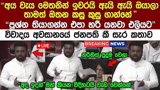 LIVE 🔴විවාදය ඉවරයි යනවා එලියට\