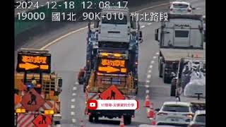 國道1號南向90.4k竹北路段事故2024年12月18日11點53分