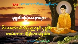 ဗုဒ္ဓဝါဒပြဿနာများ / ၆။ ခေတ်သစ်သိပ္ပံပညာနှင့် ဗုဒ္ဓဝါဒ ဘယ်ဟာက ပိုမြင့်မားသနည်း။ / စာဖတ်သူ - မင်းလွင်