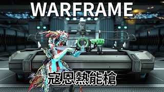 《Warframe》武器介紹─寇恩熱能槍【吸血蝶の兵器百科】