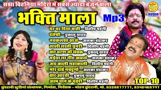 Bhakti Mala Mp3 Dukalu , Dillip , Alka Chandrakar Jasgeet Songs