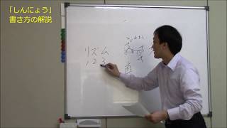 「しんにょう」の書き方のコツを解説！　美文字塾　谷口栄豊