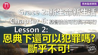 恩典下還可以犯罪嗎？斷乎不可！｜Grace 2新生命新生活｜Chapter 6基督徒的可行與不可行｜Lesson 2｜洪鉅晰牧師｜恩典聖經學院｜恩寵教會