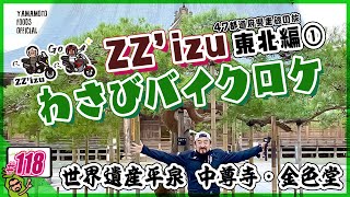 【東北】①ZZ'izuわさびバイクロケ東北編（三島〜世界遺産平泉）【わさびチャンネル118】