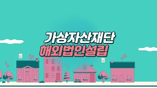 가상자산 재단, 거래소 해외법인설립! 1등 해외법인설립 애니월드