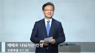 [LIVE] 예배로 나눠지는 인생 (요한복음 4:1-26)_주일 1부 예배_베이직교회_안신기 목사_20230115