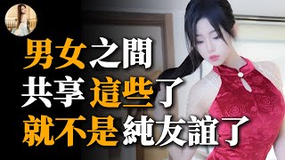 男女之間友情的界限在哪？這些行為一旦發生，可能已經不再純粹！#兩性情感 #兩性關系 #情感 #婚姻 #出軌#情感共鳴 #情感秘密 #生活 #為人處世