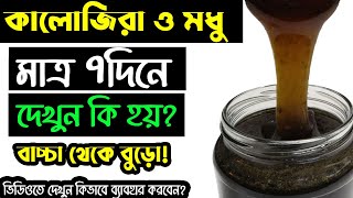 ভোরে খালি পেটে মাত্র ৭ দিন কালোজিরা ও মধু খেলে কি হয়? কালোজিরা ও মধুর উপকারিতা জানলে আশ্চর্য হবেন