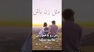 مردی که زنش را دوست داشته باشد#زن سیاسر نیست#زن زندگی#خانواده