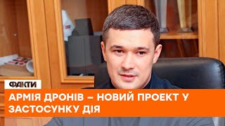 🔴 АРМІЯ ДРОНІВ —  Федоров розповів, коли запрацює УНІКАЛЬНИЙ проект для допомоги ЗСУ в ДІЇ