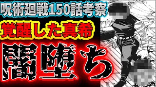 【呪術廻戦】最新150話考察 覚醒した真希が無双!! がかなり惨い結末に…