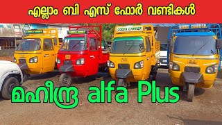 മഹീന്ദ്രയുടെ ഗുഡ്സ് ആവശ്യക്കാർക്ക് മാത്രം mahindra alfa plus kerala