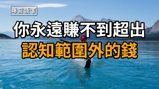 讀書|聽書 你永遠賺不到超出認知範圍外的錢