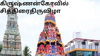 அருள்மிகு ஶ்ரீகிருஷ்ணன் கோவில் சித்திரை திருவிழா