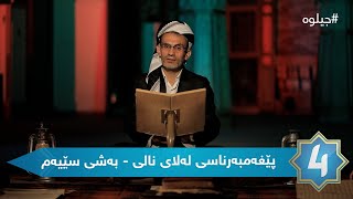 جیلوە - پێغەمبەرناسی لەلای نالی