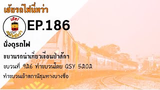 เฮ้ยรถไฟนี่หว่า นั่งดูรถไฟ  EP.186 ขบวนรถนำเที่ยว ขบวนที่ 926 เข้าชุมทางบางซื่อ