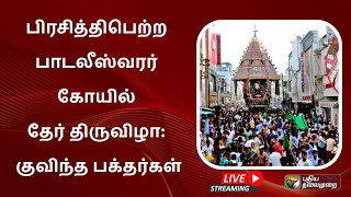 🔴LIVE : பிரசித்திபெற்ற பாடலீஸ்வரர் கோயில் தேர் திருவிழா: குவிந்த பக்தர்கள் | Cuddalore | PTT