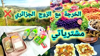 وين رحت ليوم مع راجلي واش دار فيا 😰 بعض المشتريات 💥 تأهرت عليكم سامحوني #vlog  #روتين