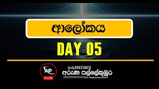 ආලෝකය Day 05 (2025 Theory)