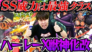 【モンスト】SS威力は最強クラス！強過ぎて1体しか入れさせてくれないキャラ。ハーレーX獣神化改を使ってみた！