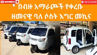 በብዙ አማራጮች የቀረቡ ቅንጡ እና ዘመናዊ ባለ ሶስት እግር መኪና !!!!