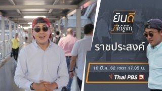 ราชประสงค์ : ยินดีที่ได้รู้จัก (16 มี.ค.62)