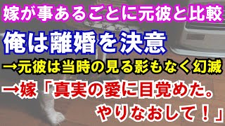 【修羅場】嫁が事あるごとに元彼と比較。俺は離婚を決意→元彼は当時の見る影もなく幻滅→嫁「真実の愛に目覚めた。やりなおして！」