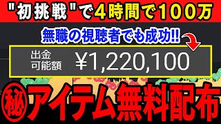 1000円スタートの視聴者が4時間で100万円！マーチン無しでリスクなく稼げる！たった10分で習得可能！【ハイローオーストラリア】【バイナリーオプション】【ゆっくり解説】【副業】