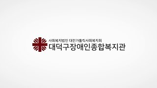 대덕구장애인종합복지관 3월 소식